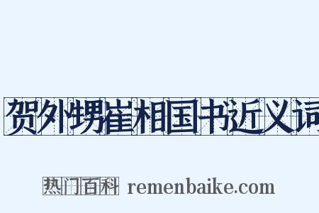 贺外甥崔相国书近义词是什么意思的图片